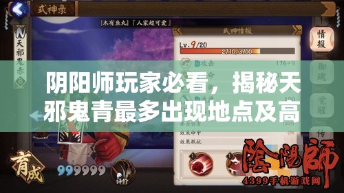 阴阳师玩家必看，揭秘天邪鬼青最多出现地点及高效刷怪攻略