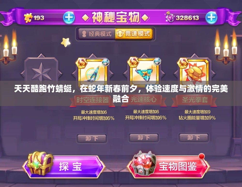 天天酷跑竹蜻蜓，在蛇年新春前夕，体验速度与激情的完美融合