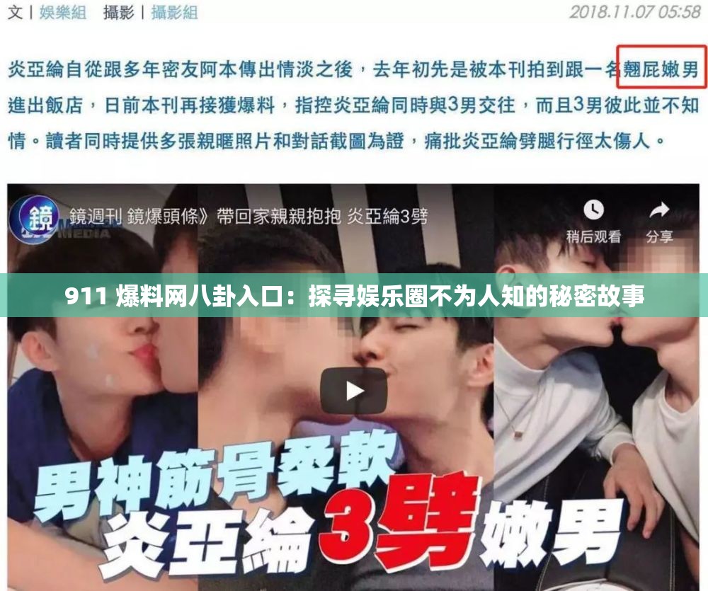 911 爆料网八卦入口：探寻娱乐圈不为人知的秘密故事