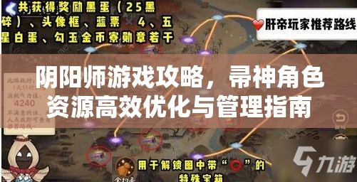 阴阳师游戏攻略，帚神角色资源高效优化与管理指南
