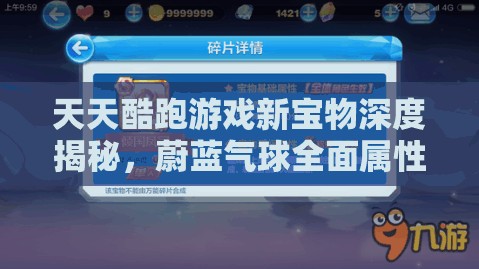 天天酷跑游戏新宝物深度揭秘，蔚蓝气球全面属性详细解析