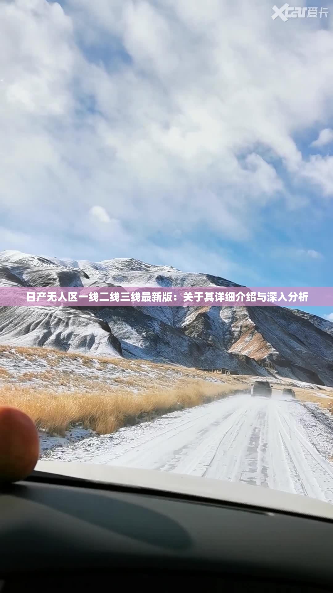日产无人区一线二线三线最新版：关于其详细介绍与深入分析