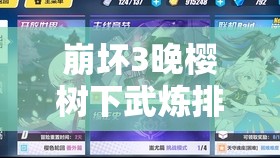 崩坏3晚樱树下武炼排名奖励解析及圣徒篇资源管理艺术探讨