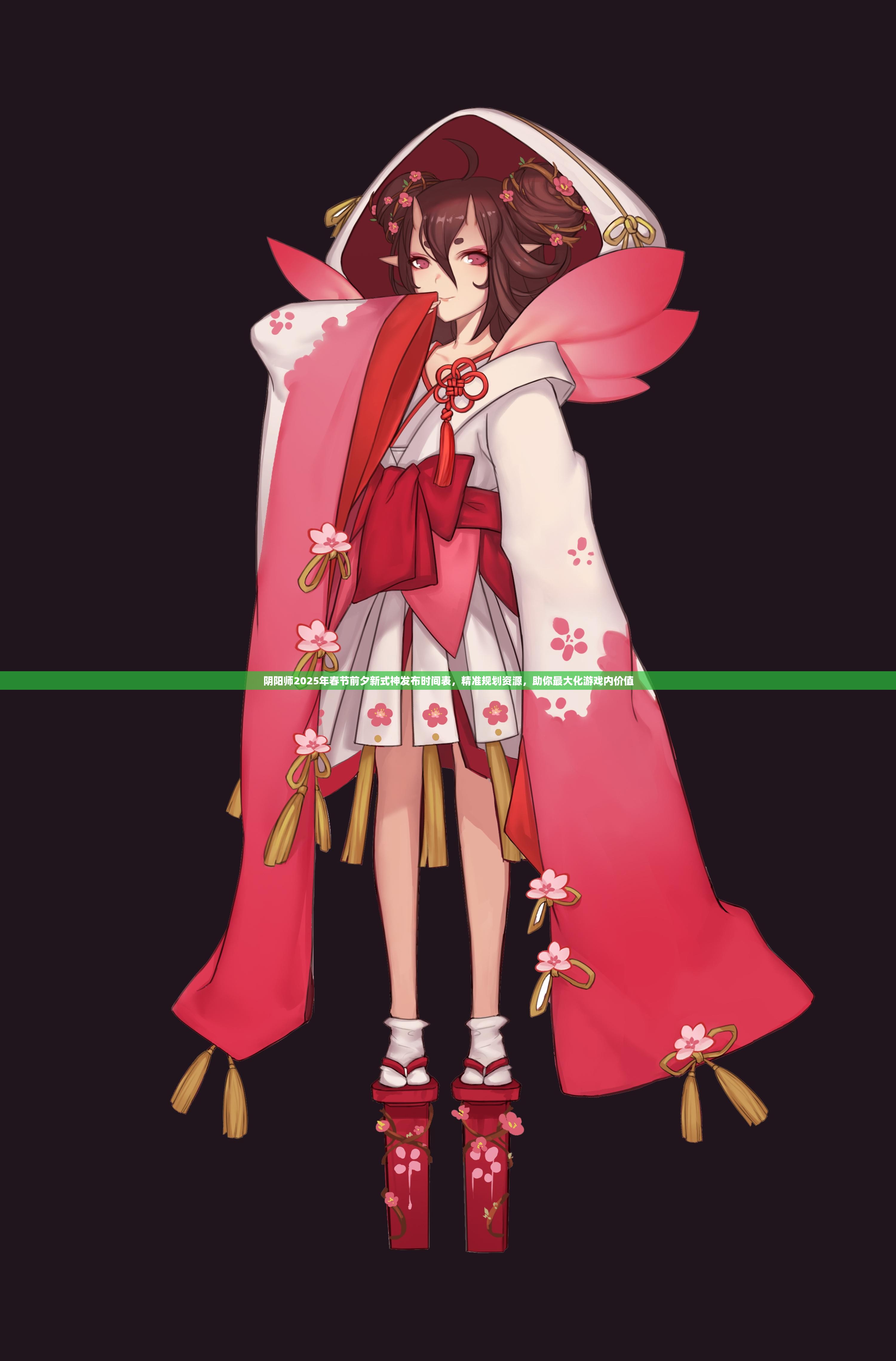 阴阳师2025年春节前夕新式神发布时间表，精准规划资源，助你最大化游戏内价值