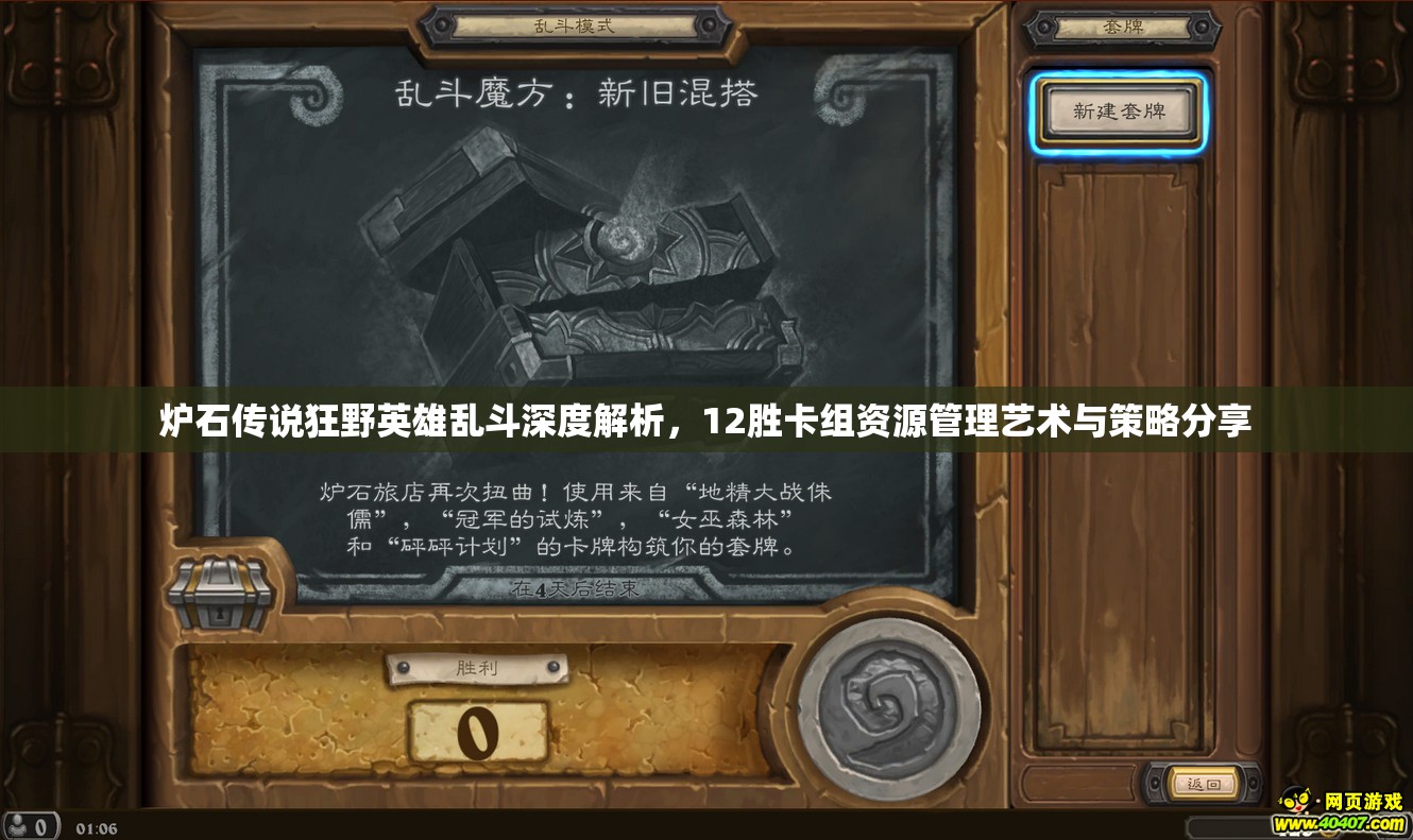 炉石传说狂野英雄乱斗深度解析，12胜卡组资源管理艺术与策略分享