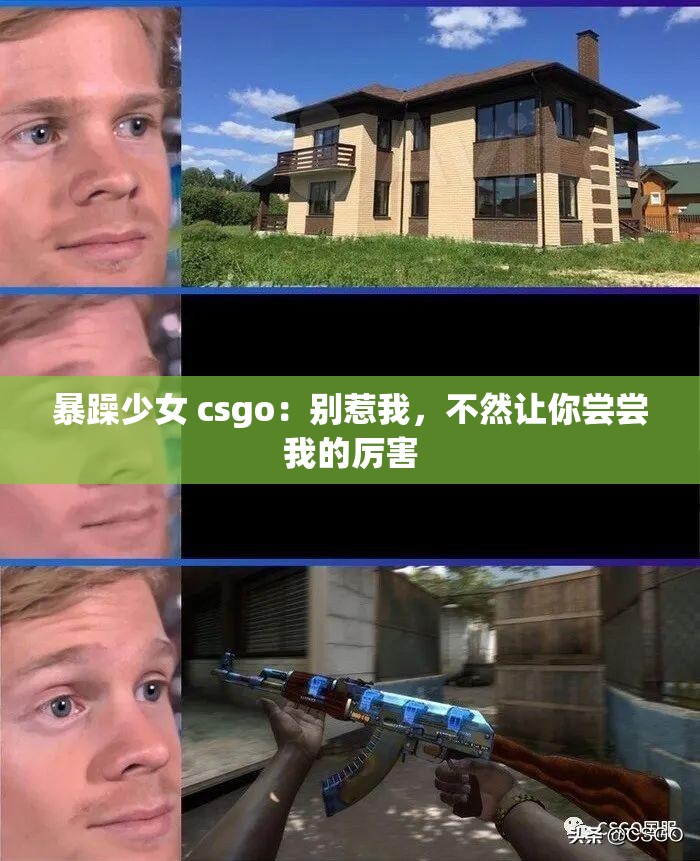 暴躁少女 csgo：别惹我，不然让你尝尝我的厉害