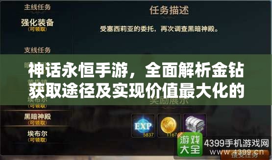 神话永恒手游，全面解析金钻获取途径及实现价值最大化的策略