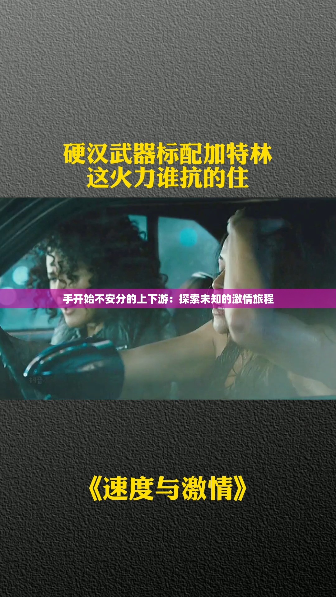 手开始不安分的上下游：探索未知的激情旅程