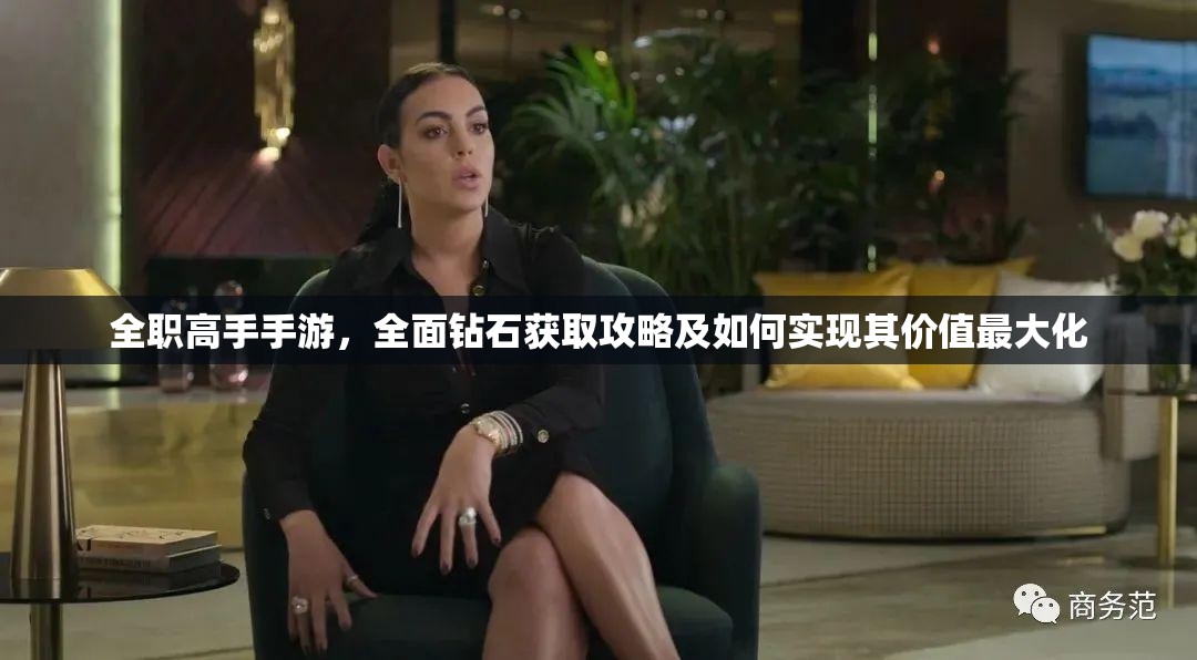 全职高手手游，全面钻石获取攻略及如何实现其价值最大化