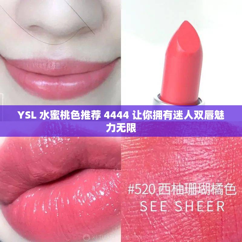 YSL 水蜜桃色推荐 4444 让你拥有迷人双唇魅力无限
