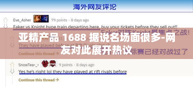 亚精产品 1688 据说名场面很多-网友对此展开热议