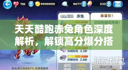 天天酷跑赤兔角色深度解析，解锁高分爆分搭配策略与奥秘指南