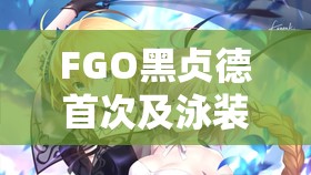 FGO黑贞德首次及泳装活动登场时间全揭秘，玩家期待值爆棚