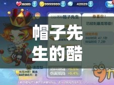 帽子先生的酷跑奇遇，揭秘最佳坐骑搭档，共赴奇妙冒险之旅