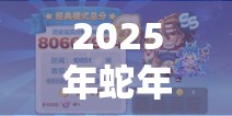 2025年蛇年春节期间，天天酷跑皇家狮鹫万米爆分搭配攻略，助你打造游戏无敌组合！