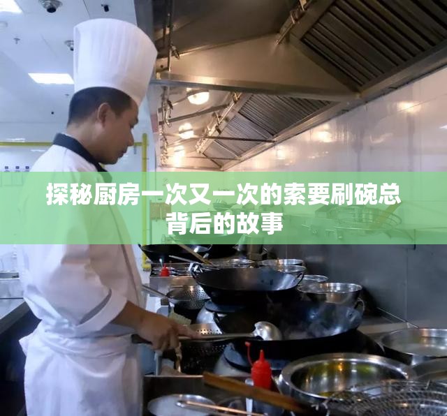 探秘厨房一次又一次的索要刷碗总背后的故事
