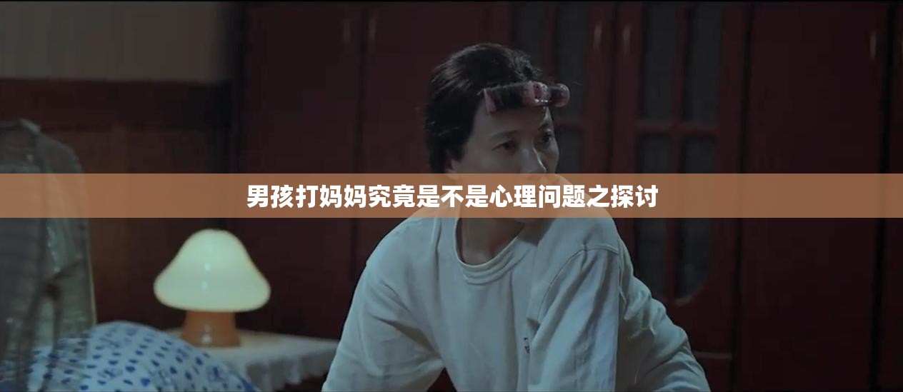 男孩打妈妈究竟是不是心理问题之探讨