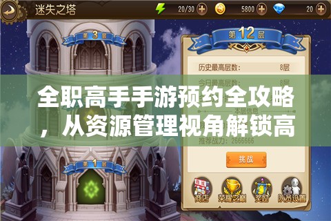 全职高手手游预约全攻略，从资源管理视角解锁高效预约技巧与策略