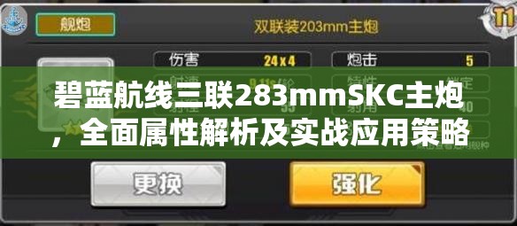 碧蓝航线三联283mmSKC主炮，全面属性解析及实战应用策略探讨