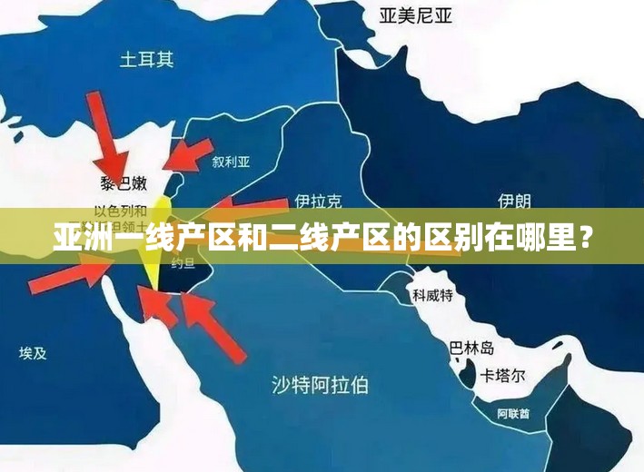 亚洲一线产区和二线产区的区别在哪里？