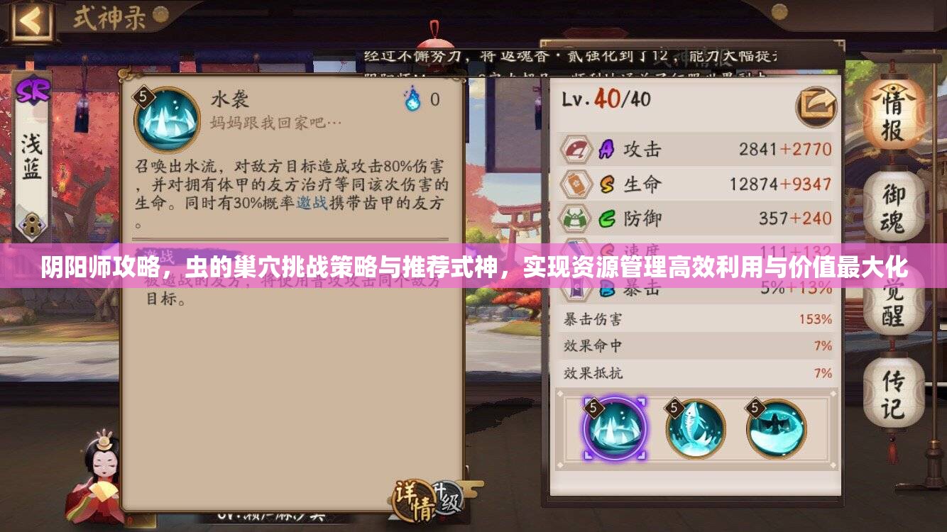 阴阳师攻略，虫的巢穴挑战策略与推荐式神，实现资源管理高效利用与价值最大化