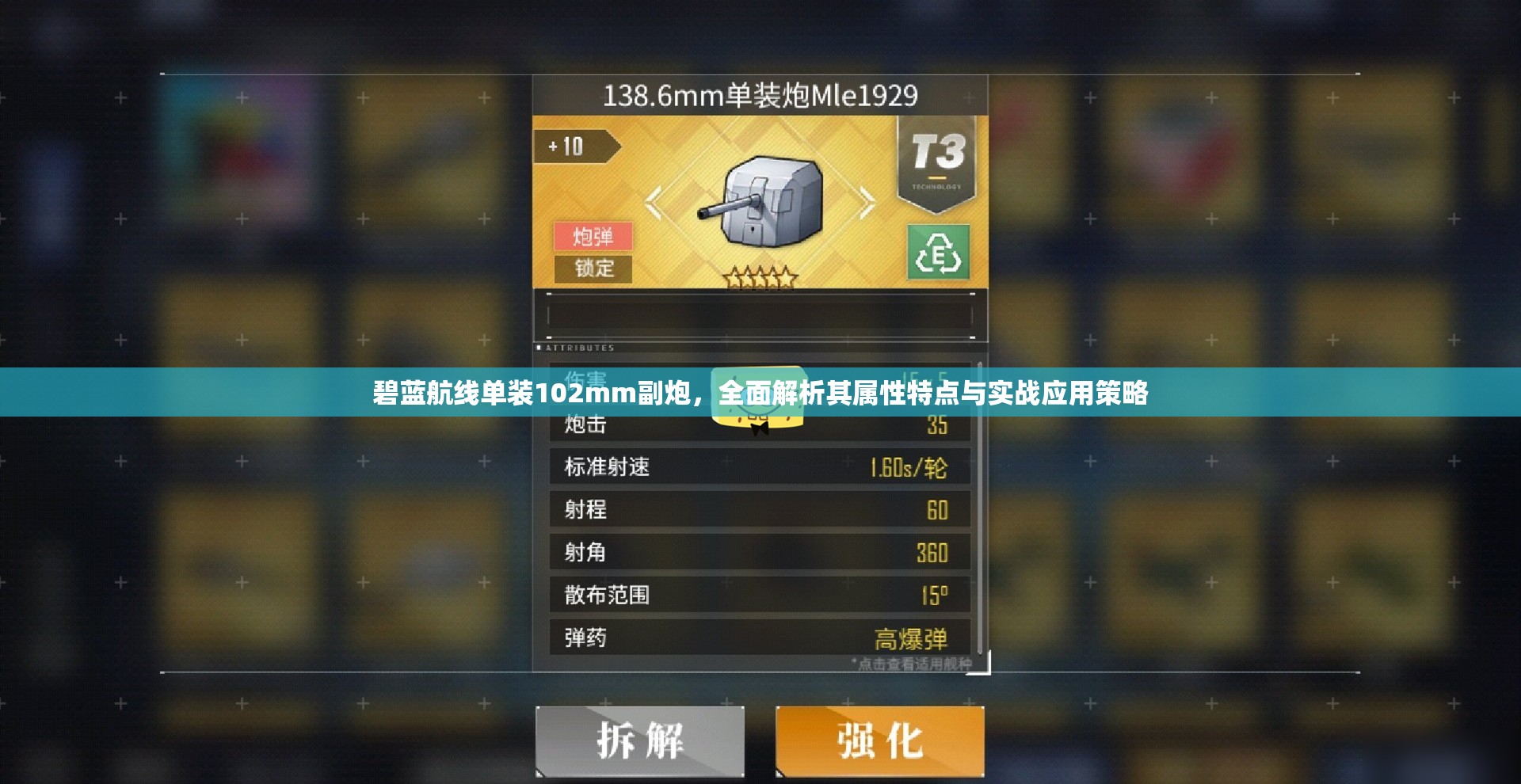 碧蓝航线单装102mm副炮，全面解析其属性特点与实战应用策略