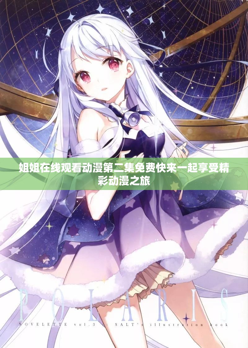 姐姐在线观看动漫第二集免费快来一起享受精彩动漫之旅