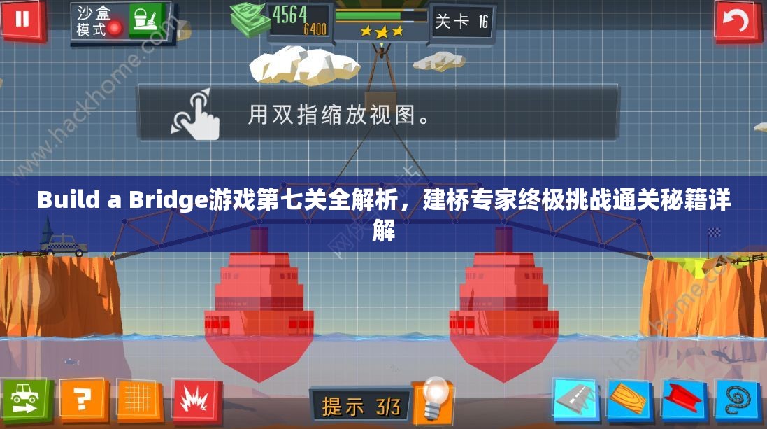 Build a Bridge游戏第七关全解析，建桥专家终极挑战通关秘籍详解