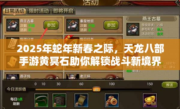 2025年蛇年新春之际，天龙八部手游黄冥石助你解锁战斗新境界
