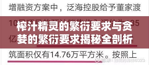 榨汁精灵的繁衍要求与贪婪的繁衍要求揭秘全剖析