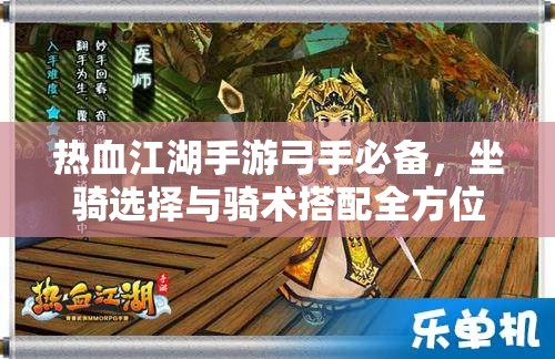 热血江湖手游弓手必备，坐骑选择与骑术搭配全方位深度攻略