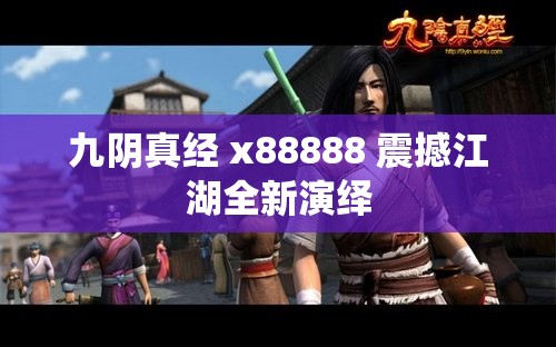 九阴真经 x88888 震撼江湖全新演绎