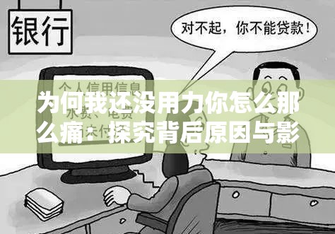 为何我还没用力你怎么那么痛：探究背后原因与影响