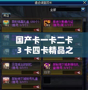 国产卡一卡二卡 3 卡四卡精品之精彩无限呈现