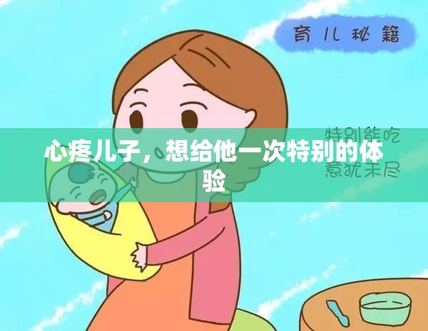心疼儿子，想给他一次特别的体验