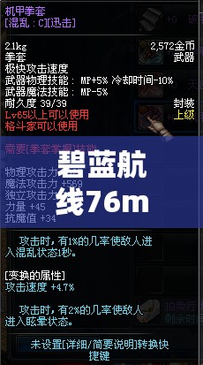 碧蓝航线76mm火炮全面剖析，详细解读其属性特点与实战应用表现