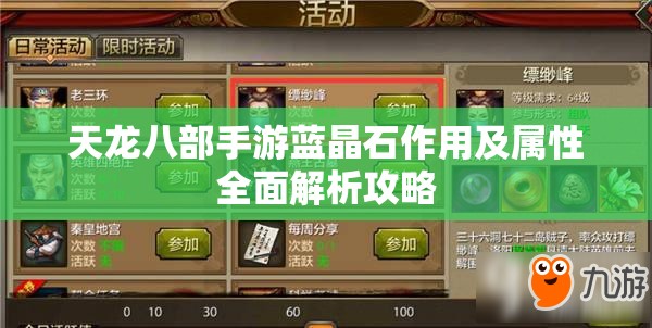 天龙八部手游蓝晶石作用及属性全面解析攻略