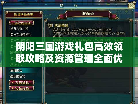 阴阳三国游戏礼包高效领取攻略及资源管理全面优化指南