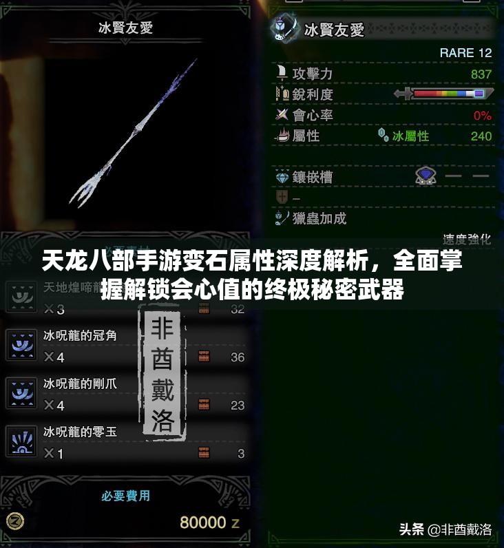 天龙八部手游变石属性深度解析，全面掌握解锁会心值的终极秘密武器