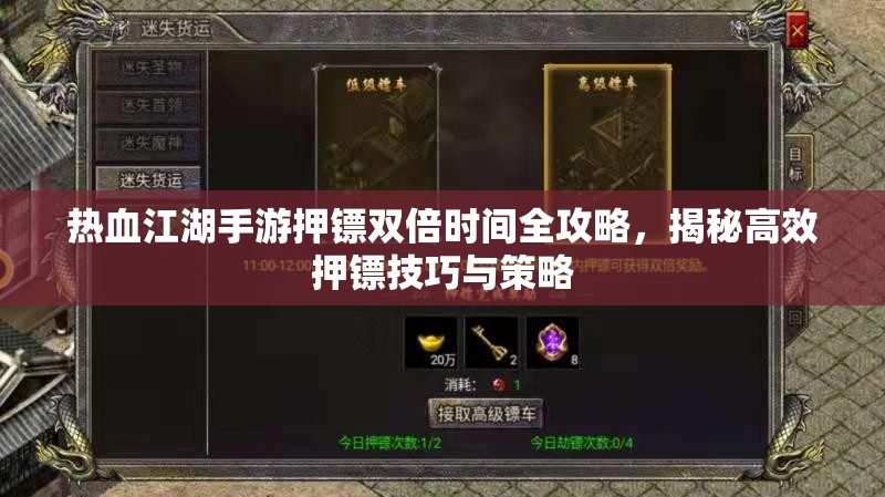 热血江湖手游押镖双倍时间全攻略，揭秘高效押镖技巧与策略