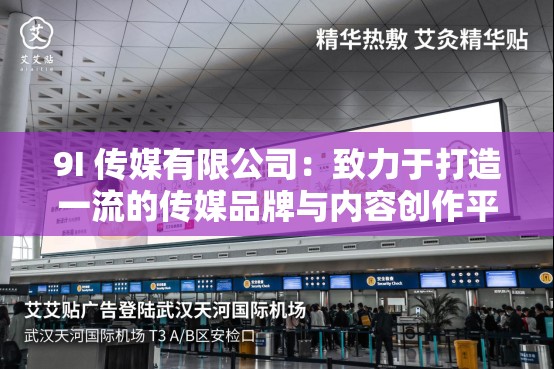 9I 传媒有限公司：致力于打造一流的传媒品牌与内容创作平台