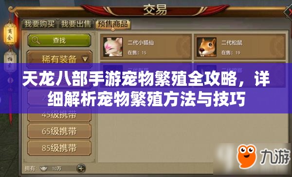 天龙八部手游宠物繁殖全攻略，详细解析宠物繁殖方法与技巧
