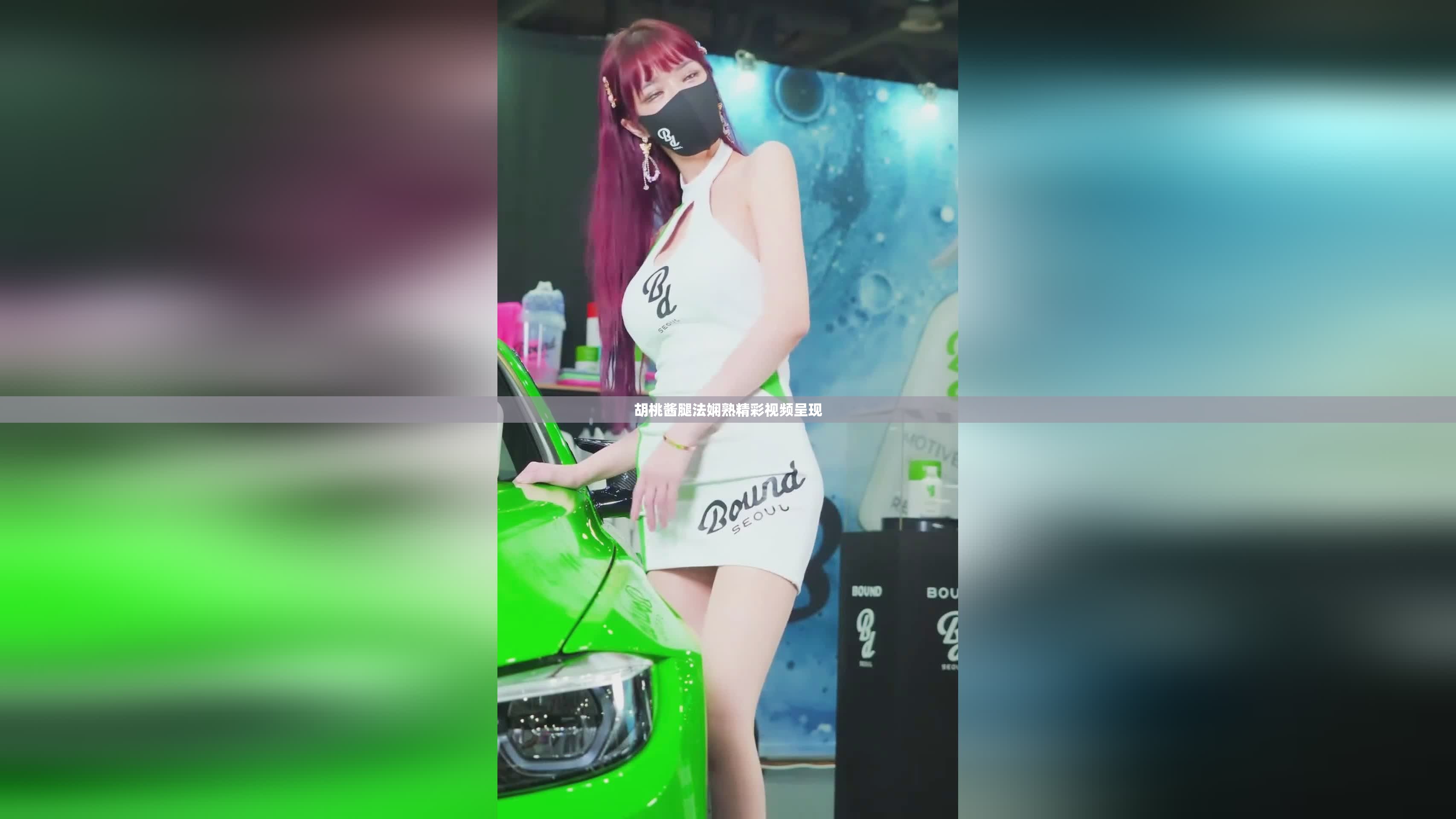 胡桃酱腿法娴熟精彩视频呈现