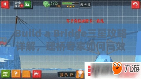 Build a Bridge三星攻略详解，建桥专家如何高效管理并运用资源技巧大全