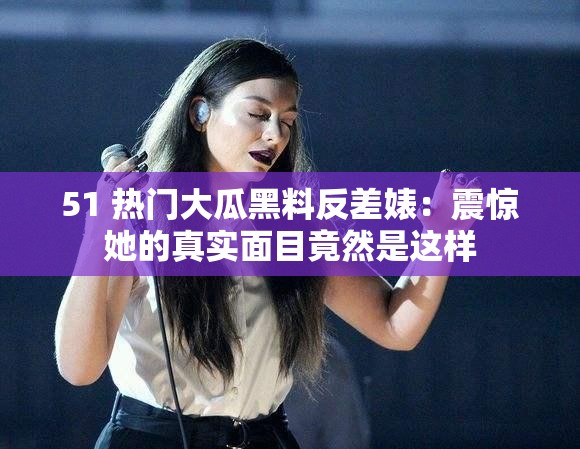 51 热门大瓜黑料反差婊：震惊她的真实面目竟然是这样