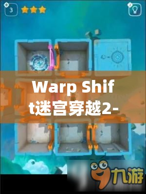 Warp Shift迷宫穿越2-10关第25关三星通关图文攻略详解