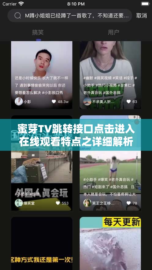 蜜芽TV跳转接口点击进入在线观看特点之详细解析与优势展现