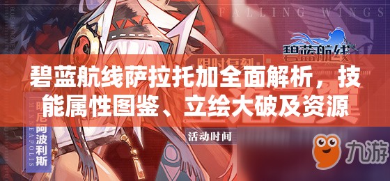 碧蓝航线萨拉托加全面解析，技能属性图鉴、立绘大破及资源管理艺术指南