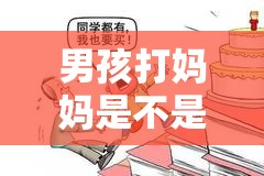 男孩打妈妈是不是心理问题：探寻背后的深层根源与解决之道