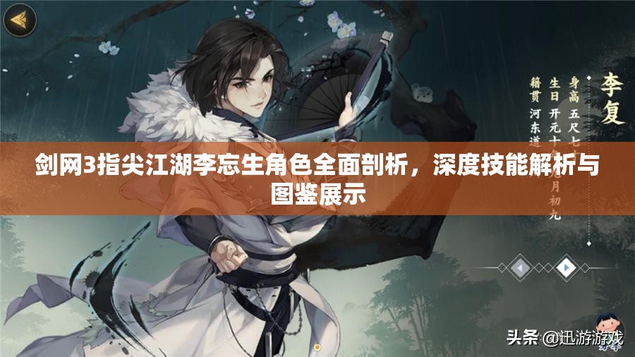 剑网3指尖江湖李忘生角色全面剖析，深度技能解析与图鉴展示